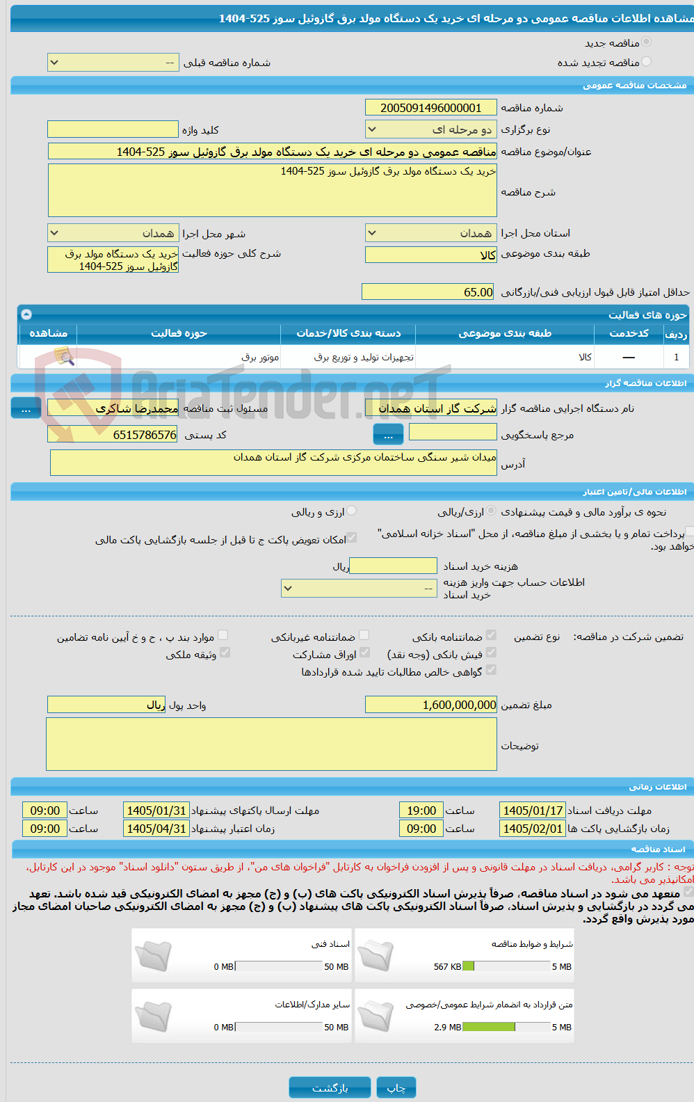 تصویر کوچک آگهی مناقصه عمومی دو مرحله ای خرید یک دستگاه مولد برق گازوئیل سوز 525-1404