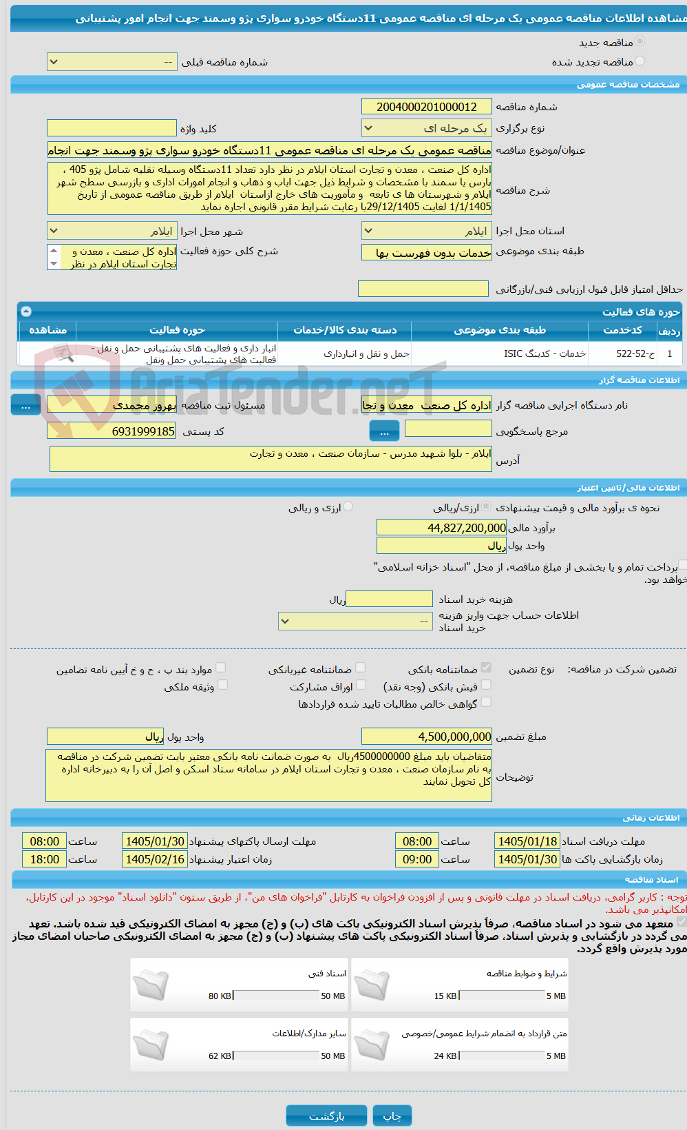 تصویر کوچک آگهی مناقصه عمومی یک مرحله ای مناقصه عمومی 11دستگاه خودرو سواری پژو وسمند جهت انجام امور پشتیبانی