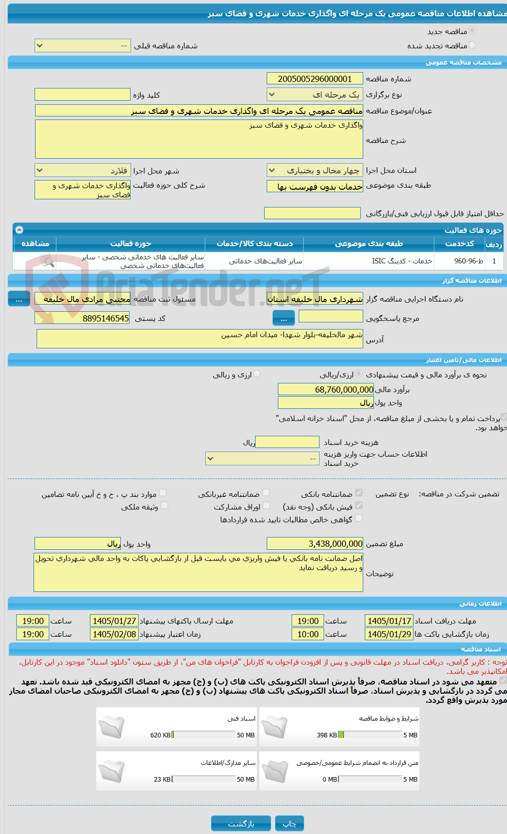 تصویر کوچک آگهی مناقصه عمومی یک مرحله ای واگذاری خدمات شهری و فضای سبز