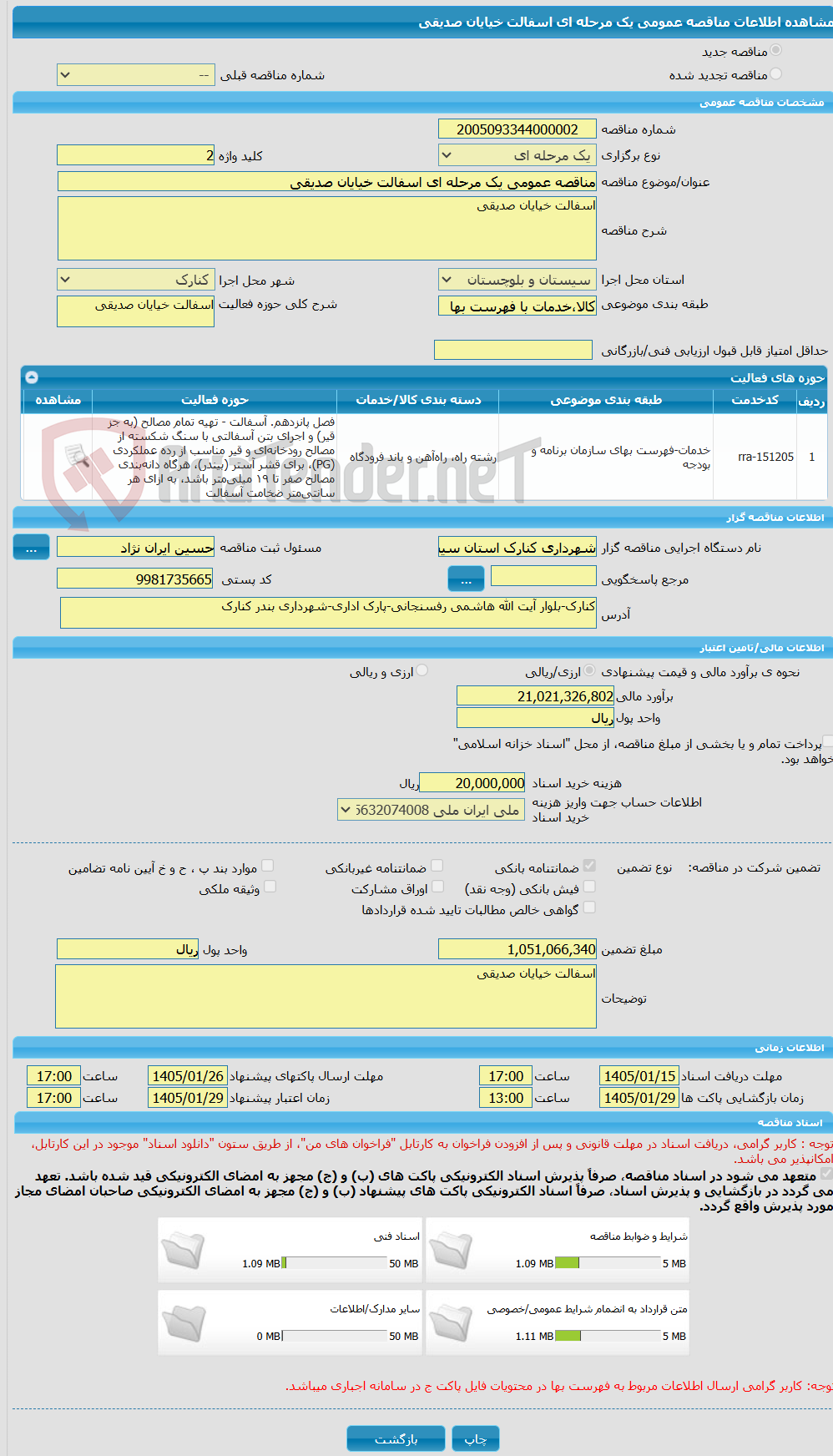 تصویر کوچک آگهی مناقصه عمومی یک مرحله ای اسفالت خیایان صدیقی