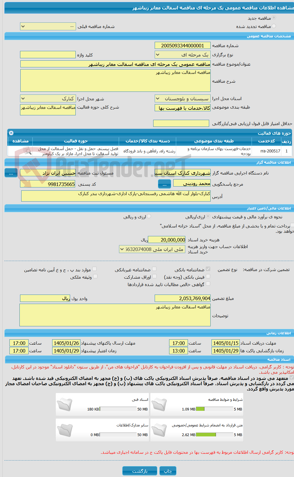 تصویر کوچک آگهی مناقصه عمومی یک مرحله ای مناقصه اسفالت معابر زیباشهر 