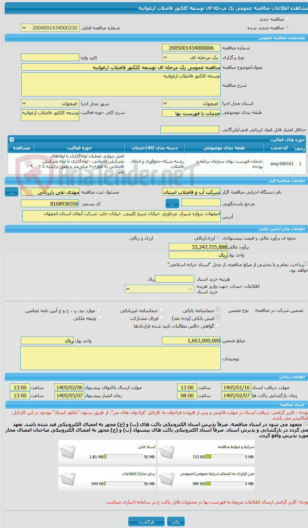 تصویر کوچک آگهی مناقصه عمومی یک مرحله ای توسعه کلکتور فاضلاب ارغوانیه