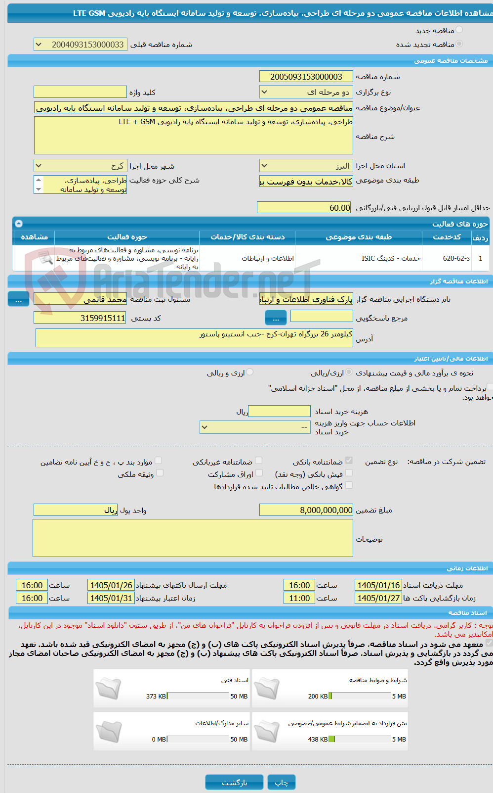تصویر کوچک آگهی مناقصه عمومی دو مرحله ای طراحی، پیاده‌سازی، توسعه و تولید سامانه ایستگاه پایه رادیویی LTE GSM