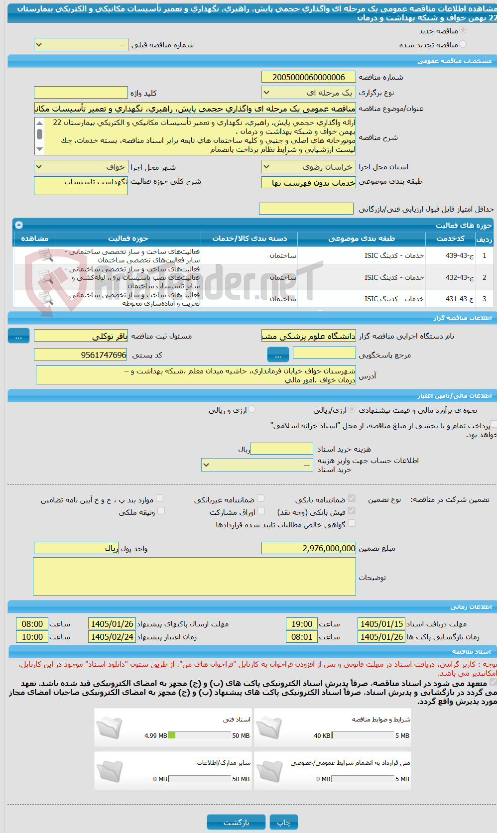 تصویر کوچک آگهی مناقصه عمومی یک مرحله ای واگذاری حجمی پایش، راهبری، نگهداری و تعمیر تأسیسات مکانیکی و الکتریکی بیمارستان 22 بهمن خواف و شبکه بهداشت و درمان
