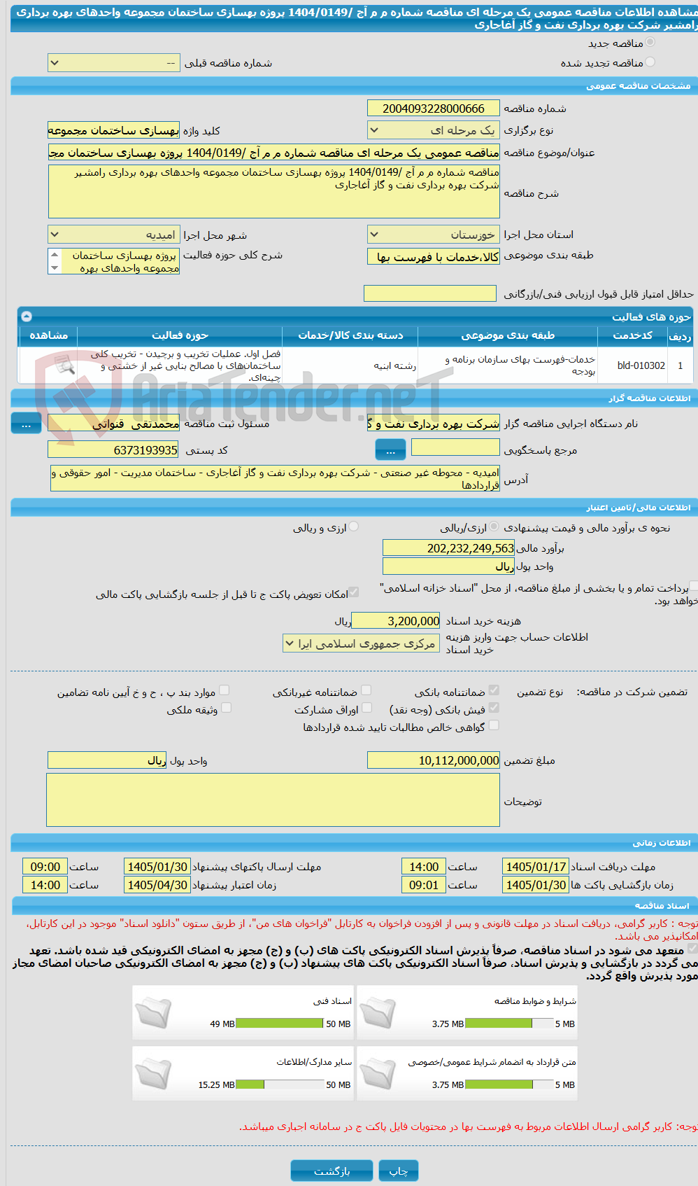تصویر کوچک آگهی مناقصه عمومی یک مرحله ای مناقصه شماره م م آج /1404/0149 پروژه بهسازی ساختمان مجموعه واحدهای بهره برداری رامشیر شرکت بهره برداری نفت و گاز آغاجاری