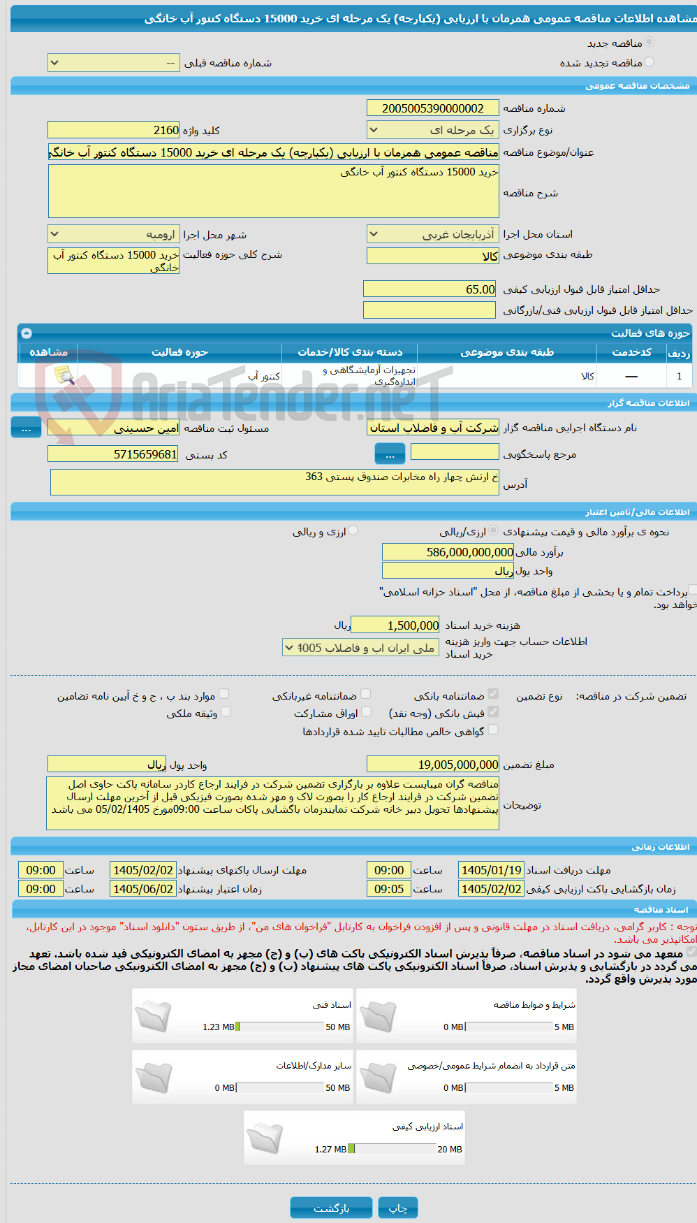 تصویر کوچک آگهی مناقصه عمومی همزمان با ارزیابی (یکپارچه) یک مرحله ای خرید 15000 دستگاه کنتور آب خانگی