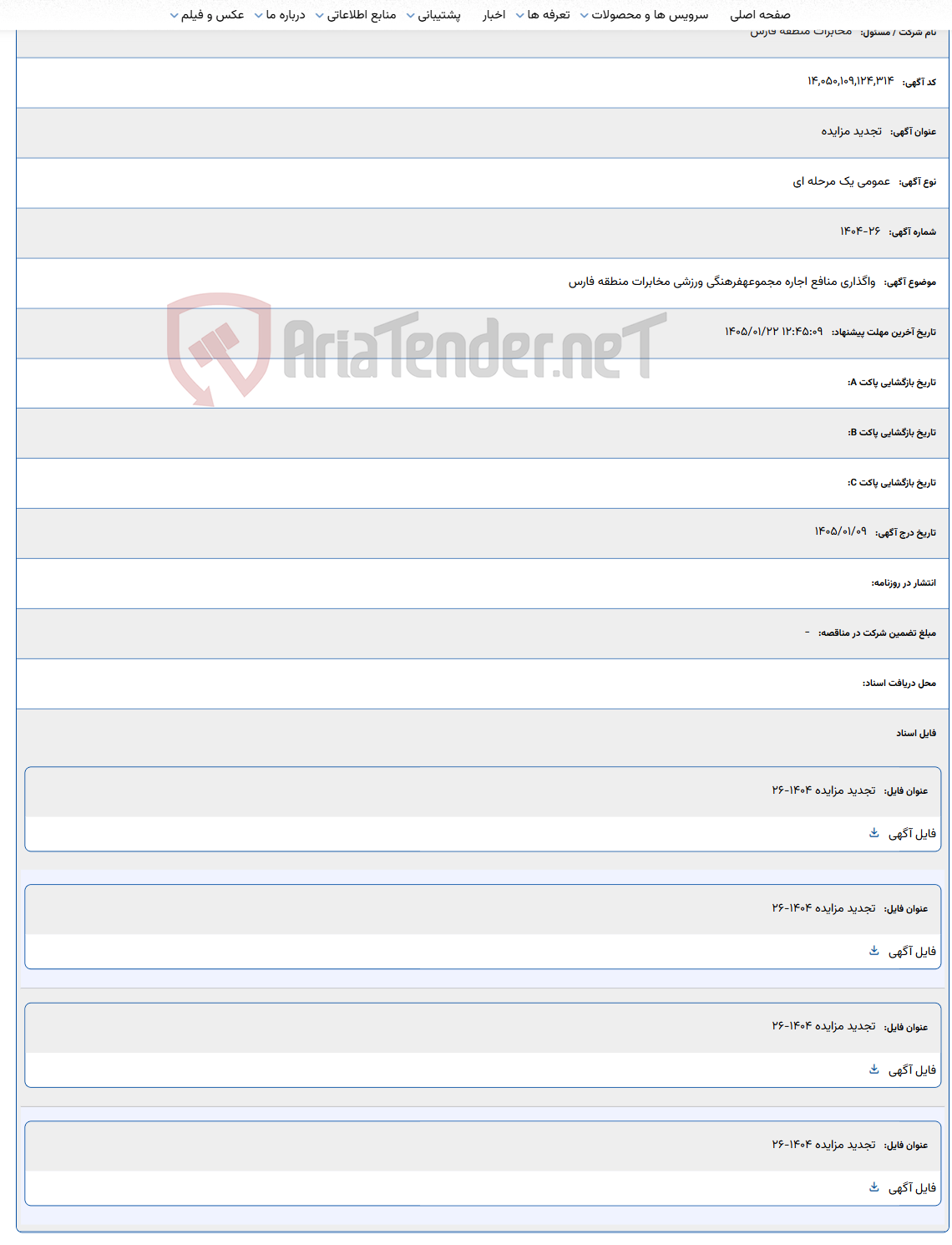 تصویر کوچک آگهی 1405/01/22 12:45:09