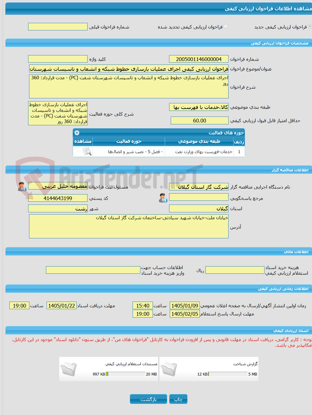 تصویر کوچک آگهی فراخوان ارزیابی کیفی اجرای عملیات بازسازی خطوط شبکه و انشعاب و تاسیسات شهرستان شفت (PC) - مدت قرارداد: 360 روز