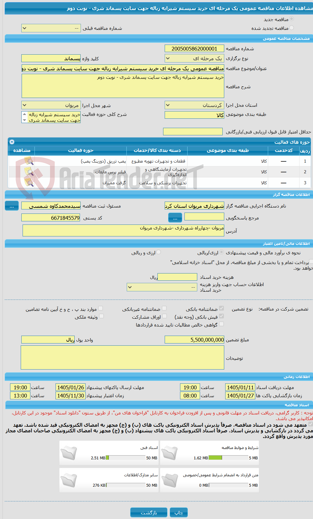 تصویر کوچک آگهی مناقصه عمومی یک مرحله ای خرید سیستم شیرابه زباله جهت سایت پسماند شری - نوبت دوم