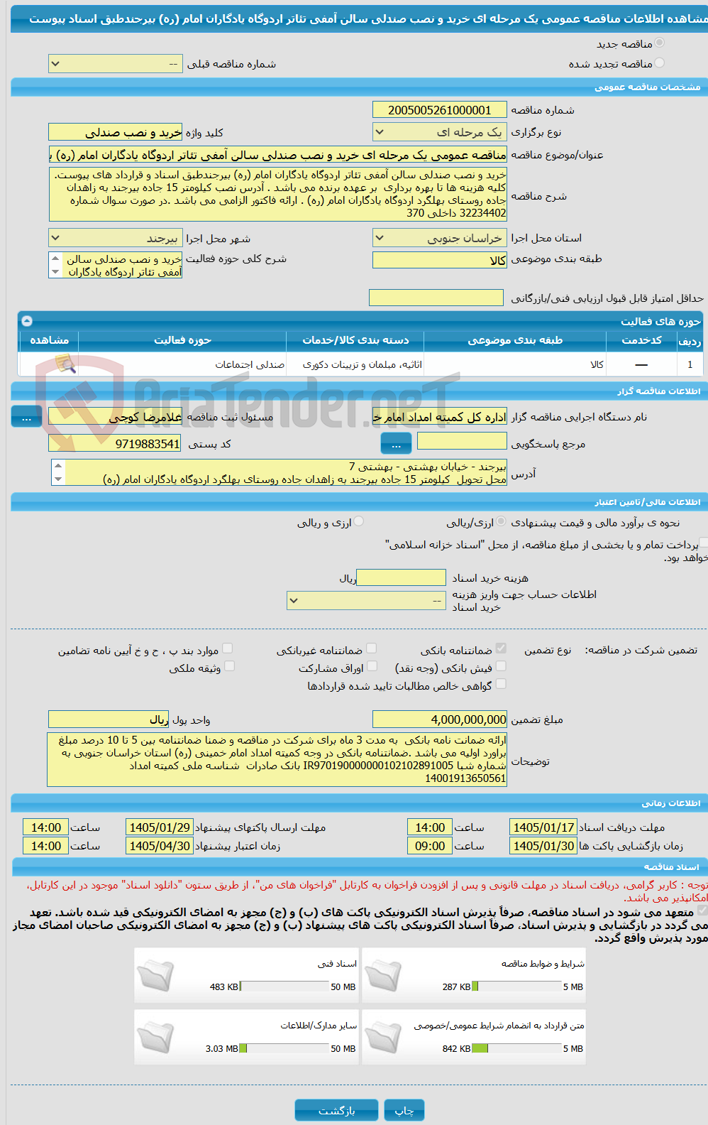 تصویر کوچک آگهی مناقصه عمومی یک مرحله ای خرید و نصب صندلی سالن آمفی تئاتر اردوگاه یادگاران امام (ره) بیرجندطبق اسناد پیوست