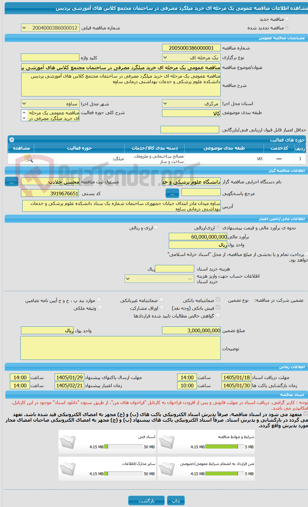 تصویر کوچک آگهی مناقصه عمومی یک مرحله ای خرید میلگرد مصرفی در ساختمان مجتمع کلاس های آموزشی پردیس 