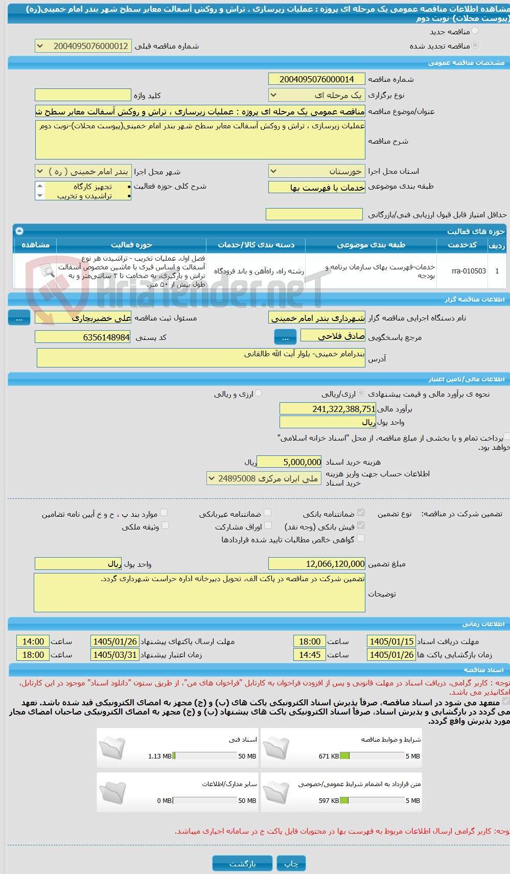 تصویر کوچک آگهی مناقصه عمومی یک مرحله ای پروژه : عملیات زیرسازی ، تراش و روکش آسفالت معابر سطح شهر بندر امام خمینی(ره)(پیوست محلات)-نوبت دوم