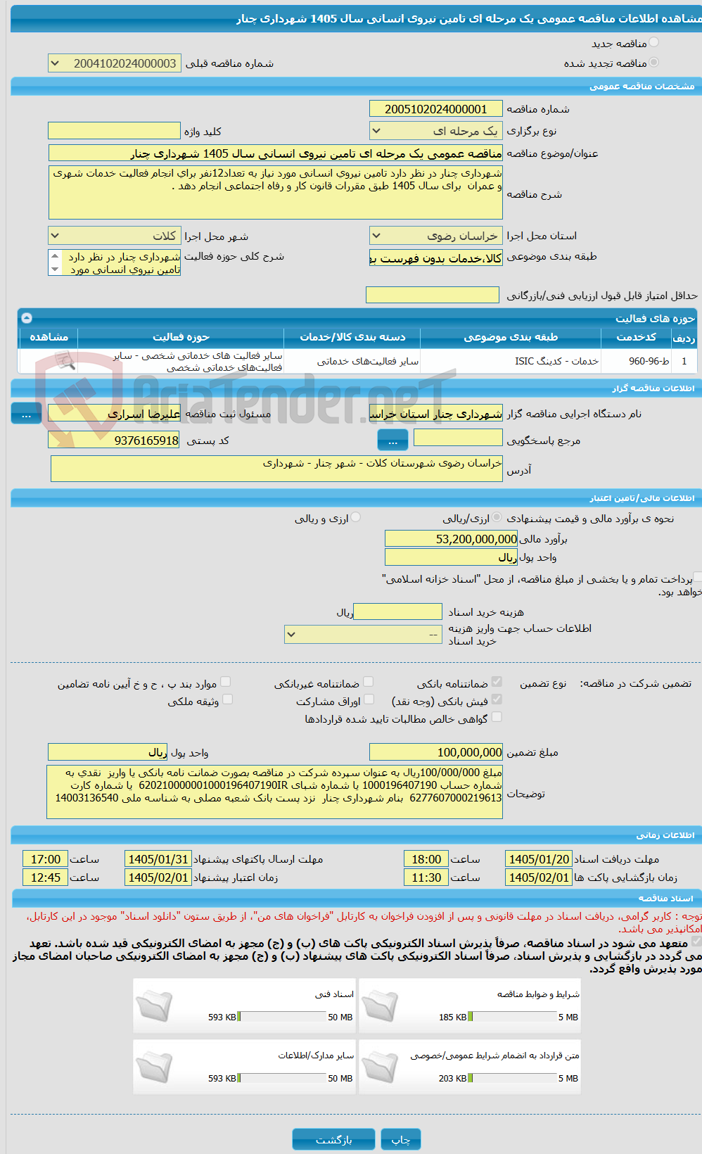تصویر کوچک آگهی مناقصه عمومی یک مرحله ای تامین نیروی انسانی سال 1405 شهرداری چنار 