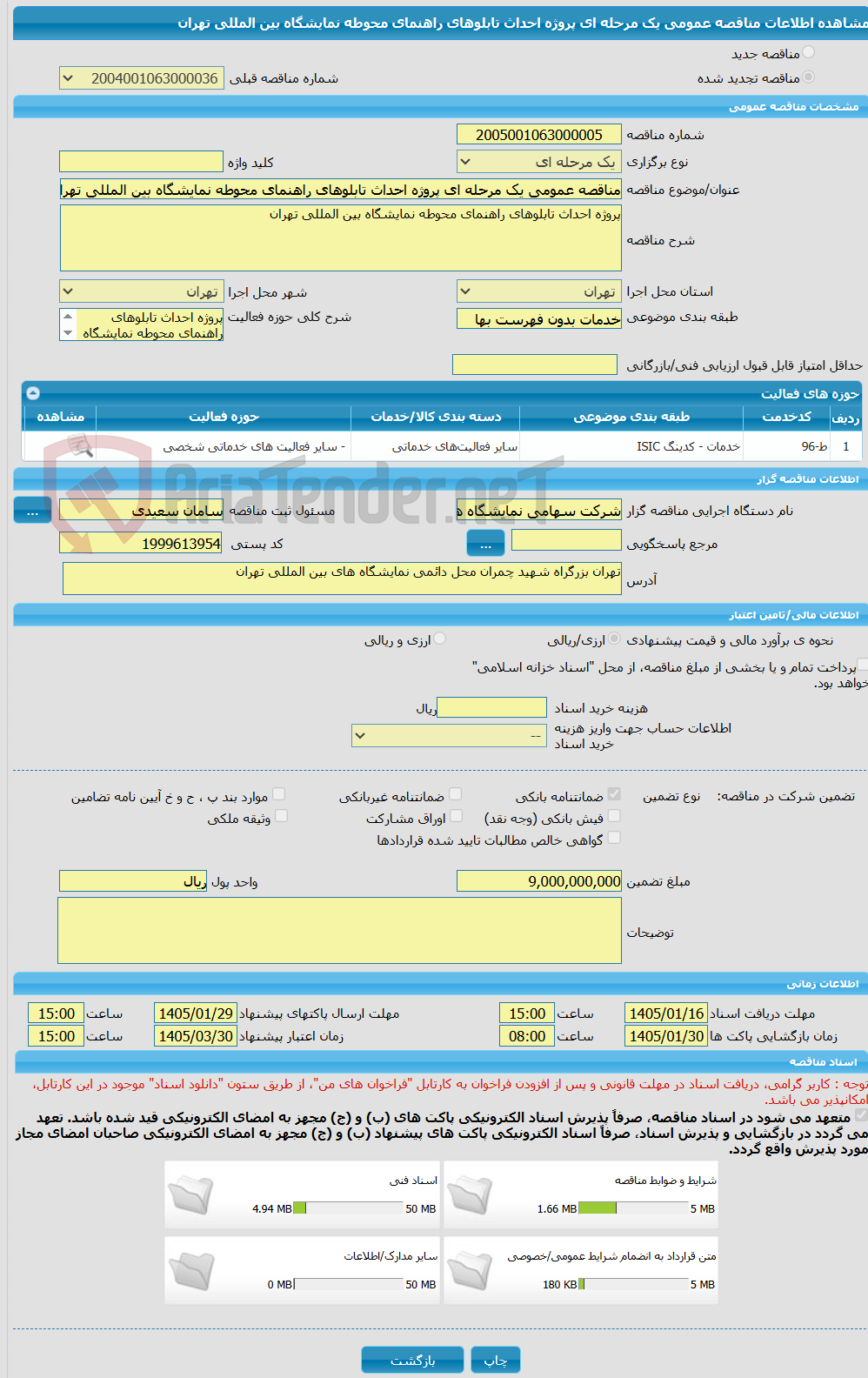 تصویر کوچک آگهی مناقصه عمومی یک مرحله ای پروژه احداث تابلوهای راهنمای محوطه نمایشگاه بین المللی تهران