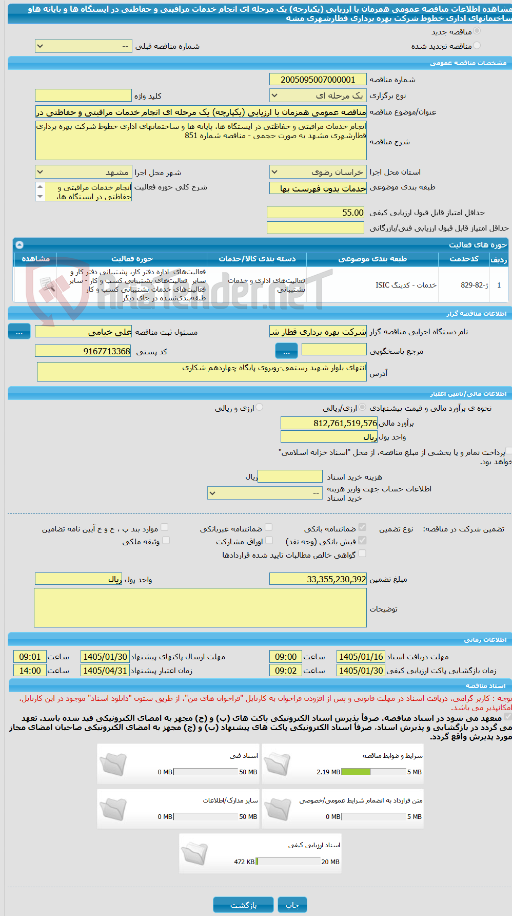 تصویر کوچک آگهی مناقصه عمومی همزمان با ارزیابی (یکپارچه) یک مرحله ای انجام خدمات مراقبتی و حفاظتی در ایستگاه ها و پایانه هاو ساختمانهای اداری خطوط شرکت بهره برداری قطارشهری مشه