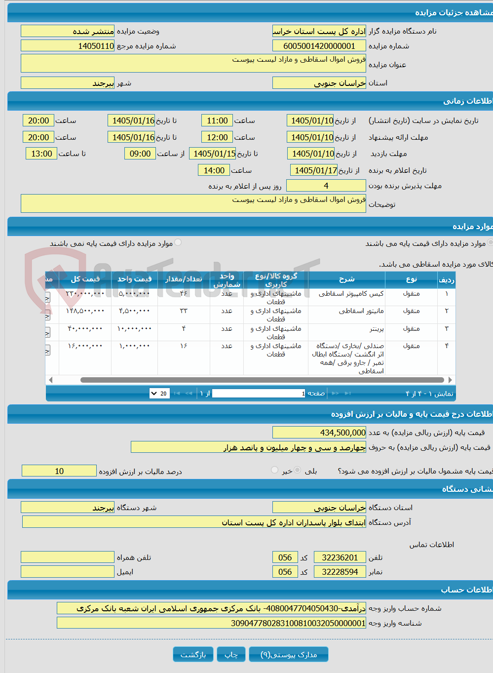 تصویر کوچک آگهی فروش اموال اسقاطی و مازاد لیست پیوست 