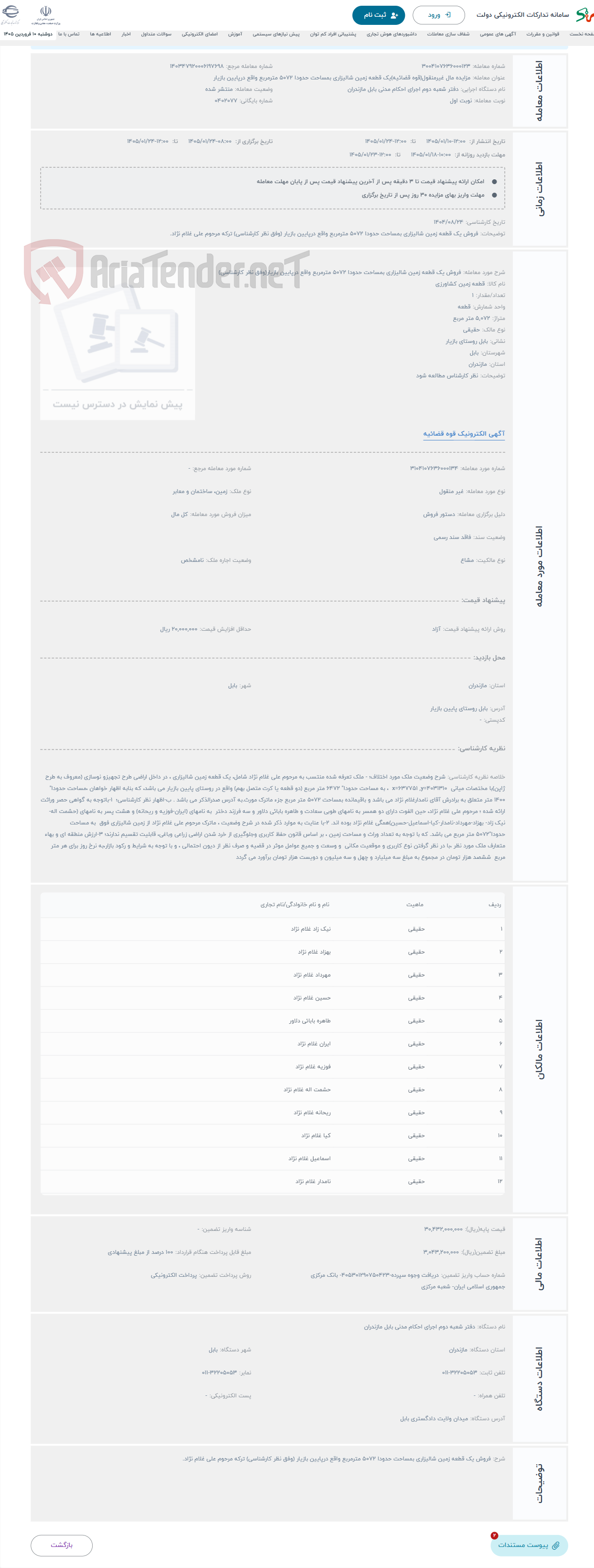 تصویر کوچک آگهی حراج فروش یک قطعه زمین شالیزاری بمساحت حدودا 5072 مترمربع واقع درپایین بازیار(وفق نظر کارشناسی)