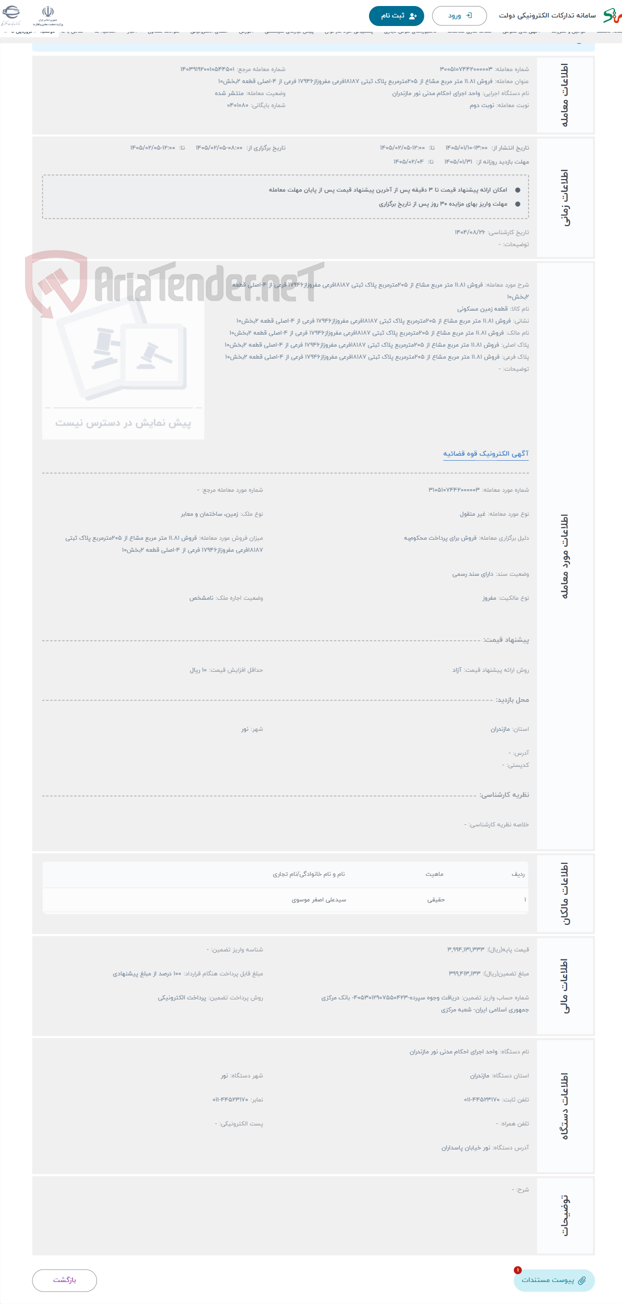 تصویر کوچک آگهی حراج فروش ۱۱.۸۱ متر مربع مشاع از ۲۰۵مترمربع پلاک ثبتی ۱۸۱۸۷فرعی مفروزاز۱۷۹۴۶ فرعی از ۴-اصلی قطعه ۲بخش۱۰