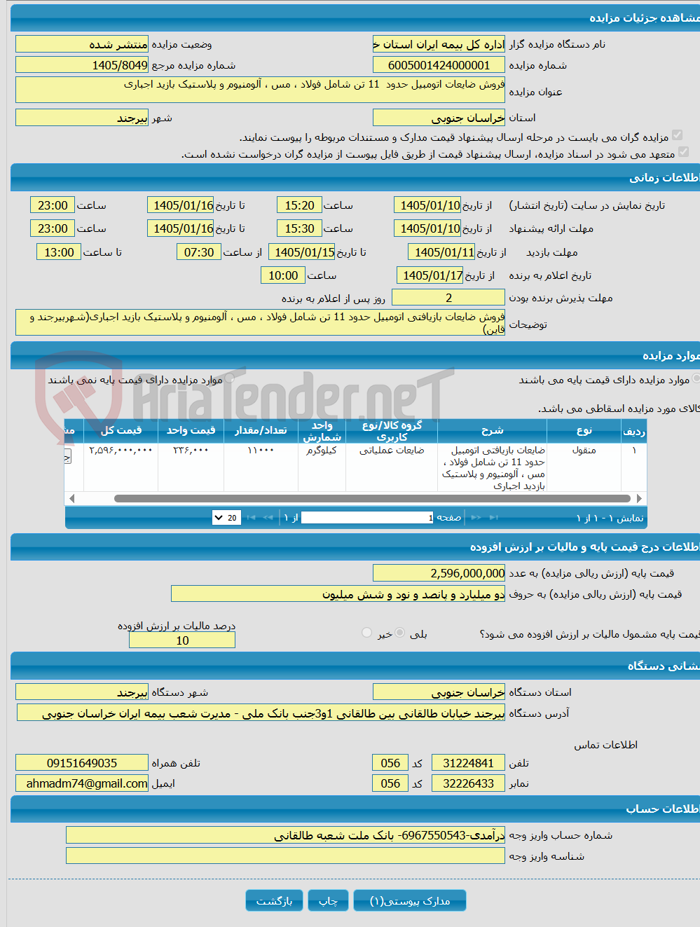 تصویر کوچک آگهی فروش ضایعات اتومبیل حدود 11 تن شامل فولاد ، مس ، آلومنیوم و پلاستیک بازید اجباری