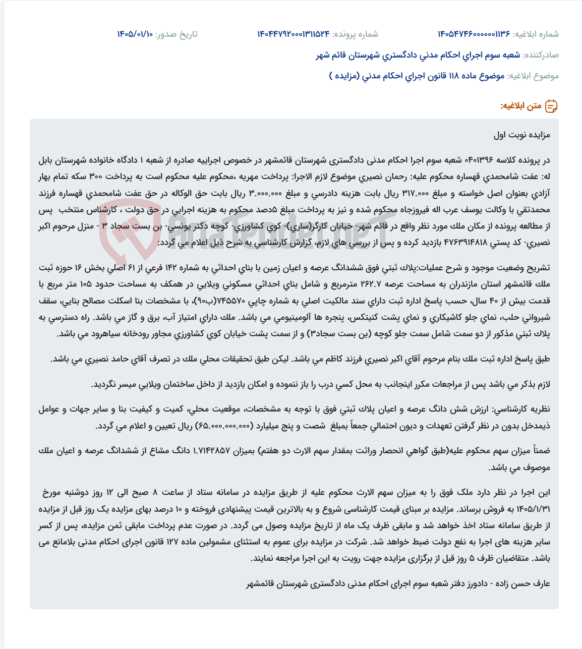تصویر کوچک آگهی موضوع ماده 118 قانون اجرای احکام مدنی (مزایده )