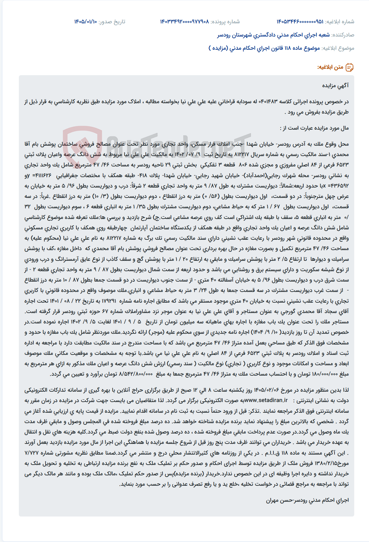 تصویر کوچک آگهی موضوع ماده 118 قانون اجرای احکام مدنی (مزایده )