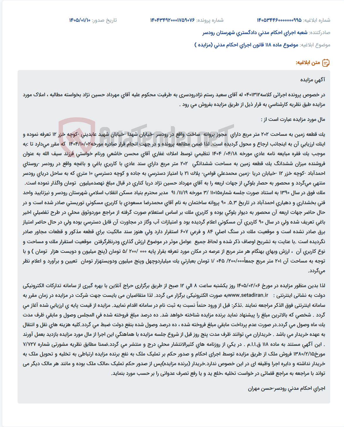 تصویر کوچک آگهی موضوع ماده 118 قانون اجرای احکام مدنی (مزایده )