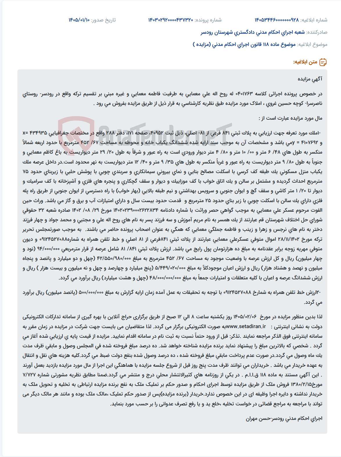 تصویر کوچک آگهی موضوع ماده 118 قانون اجرای احکام مدنی (مزایده )