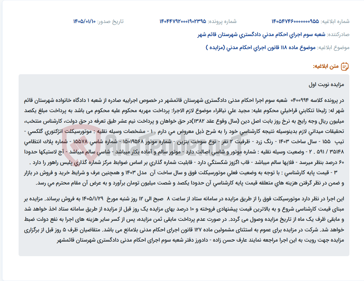 تصویر کوچک آگهی موضوع ماده 118 قانون اجرای احکام مدنی (مزایده )
