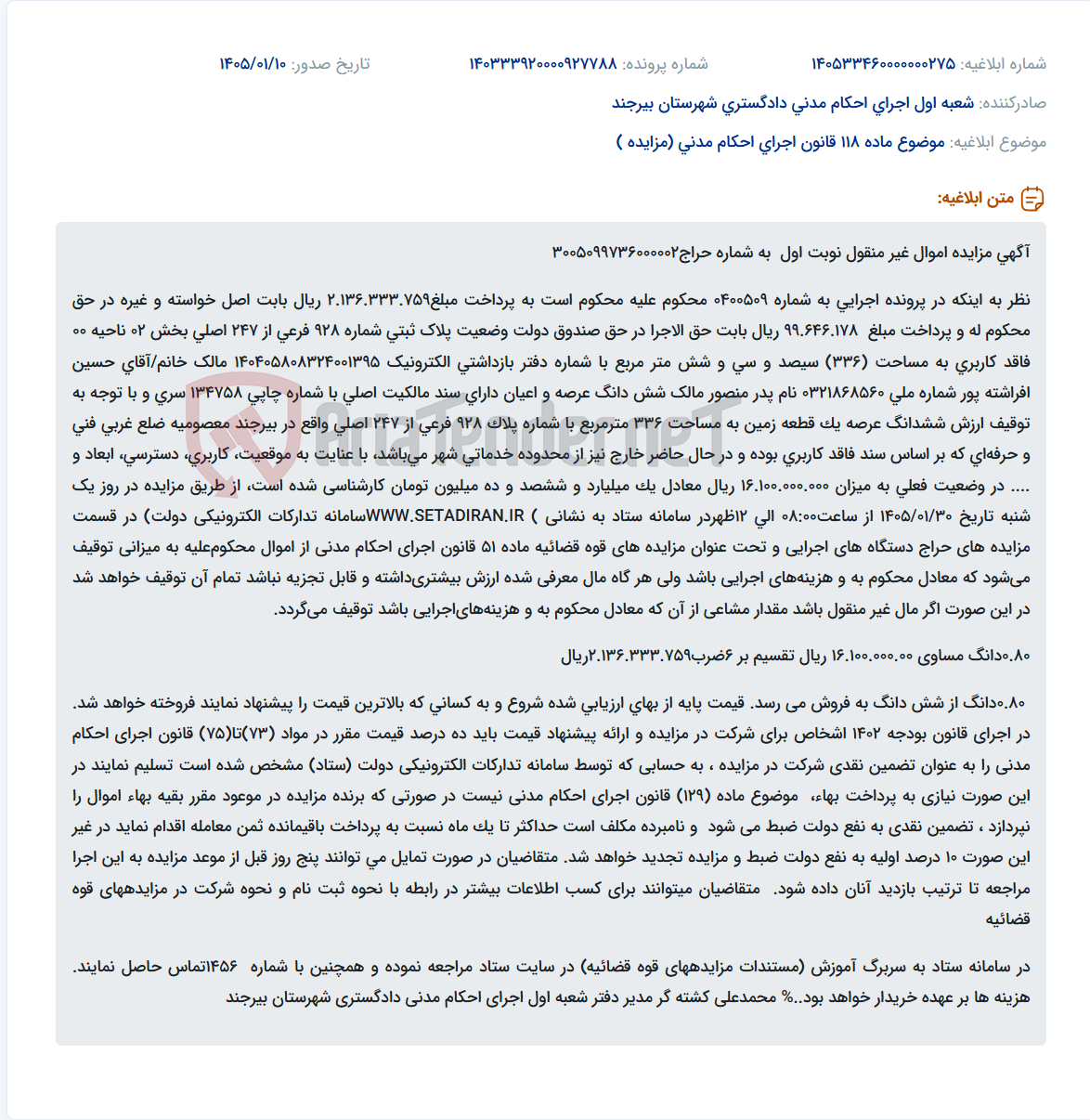 تصویر کوچک آگهی موضوع ماده 118 قانون اجرای احکام مدنی (مزایده )