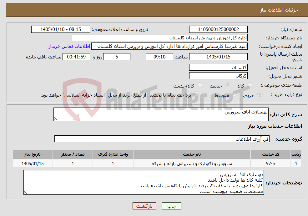 تصویر کوچک آگهی نیاز خدمات-بهسازی اتاق سرورس