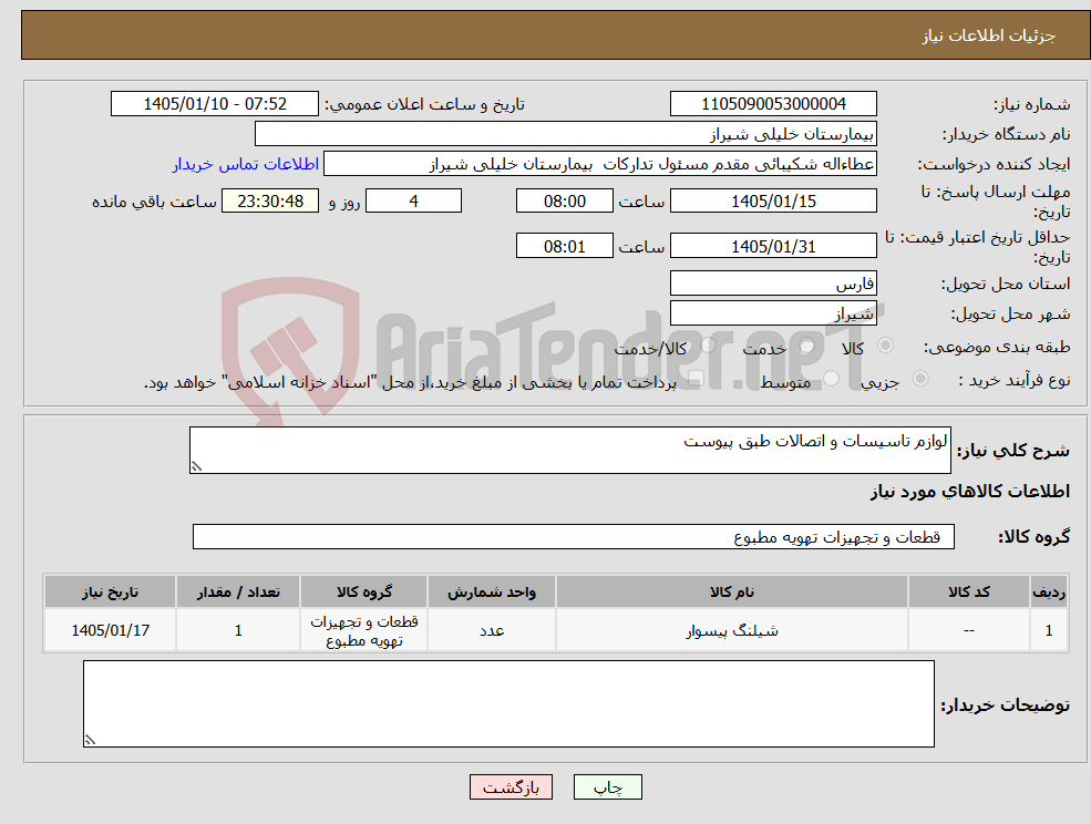 تصویر کوچک آگهی نیاز کالا-لوازم تاسیسات و اتصالات طبق پیوست