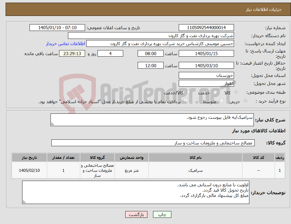 تصویر کوچک آگهی نیاز کالا-سرامیک/به فایل پیوست رجوع شود.