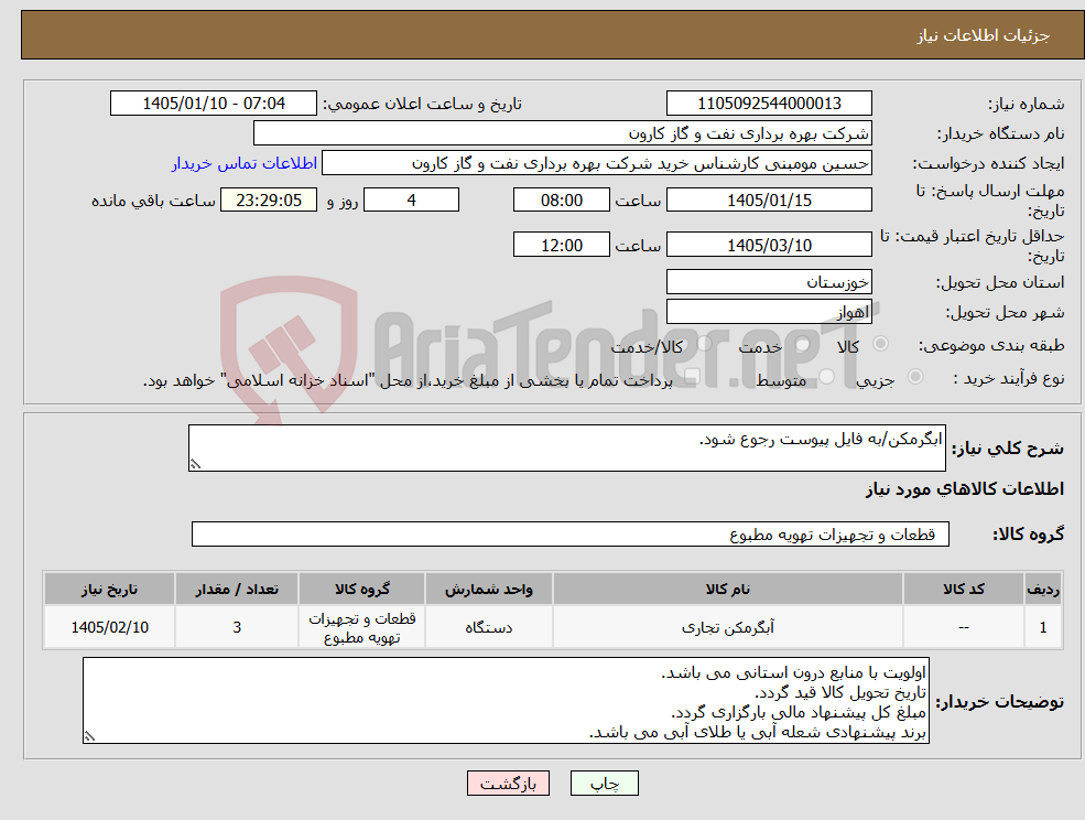 تصویر کوچک آگهی نیاز کالا-ابگرمکن/به فایل پیوست رجوع شود.