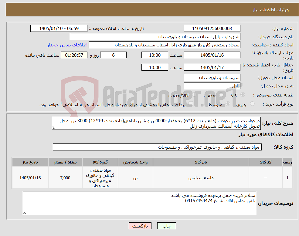 تصویر کوچک آگهی نیاز کالا-درخواست شن نخودی (دانه بندی 12*6) به مقدار:4000تن و شن بادامی(دانه بندی 19*12) 3000 تن محل تحویل کارخانه آسفالت شهرداری زابل