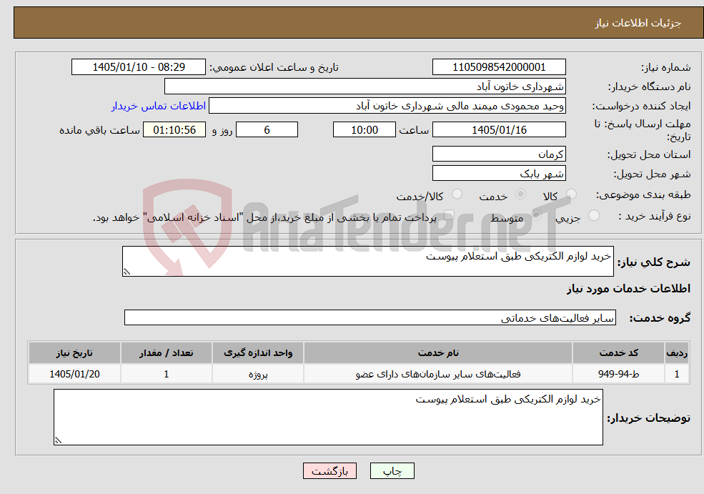 تصویر کوچک آگهی نیاز خدمات-خرید لوازم الکتریکی طبق استعلام پیوست