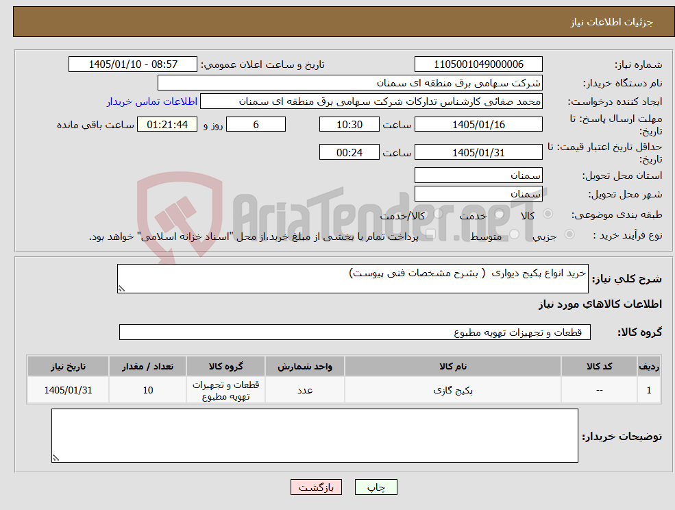 تصویر کوچک آگهی نیاز کالا-خرید انواع پکیج دیواری ( بشرح مشخصات فنی پیوست)