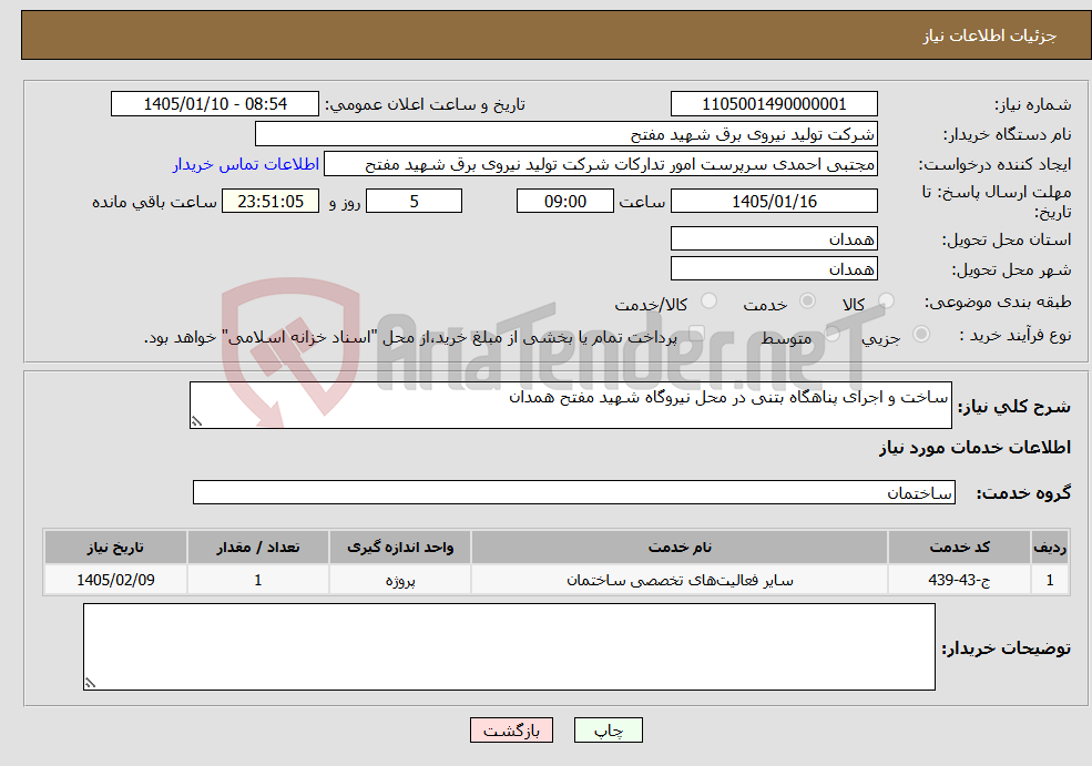 تصویر کوچک آگهی نیاز خدمات-ساخت و اجرای پناهگاه بتنی در محل نیروگاه شهید مفتح همدان