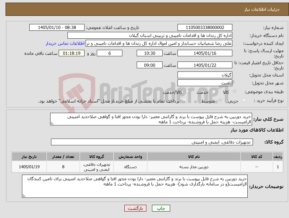 تصویر کوچک آگهی نیاز کالا-خرید دوربین به شرح فایل پیوست با برند و گارانتی معتبر- دارا بودن مجور افتا و گواهی صلاحدید امنیتی الزامیست- هزینه حمل با فروشنده- پرداخت 1 ماهه