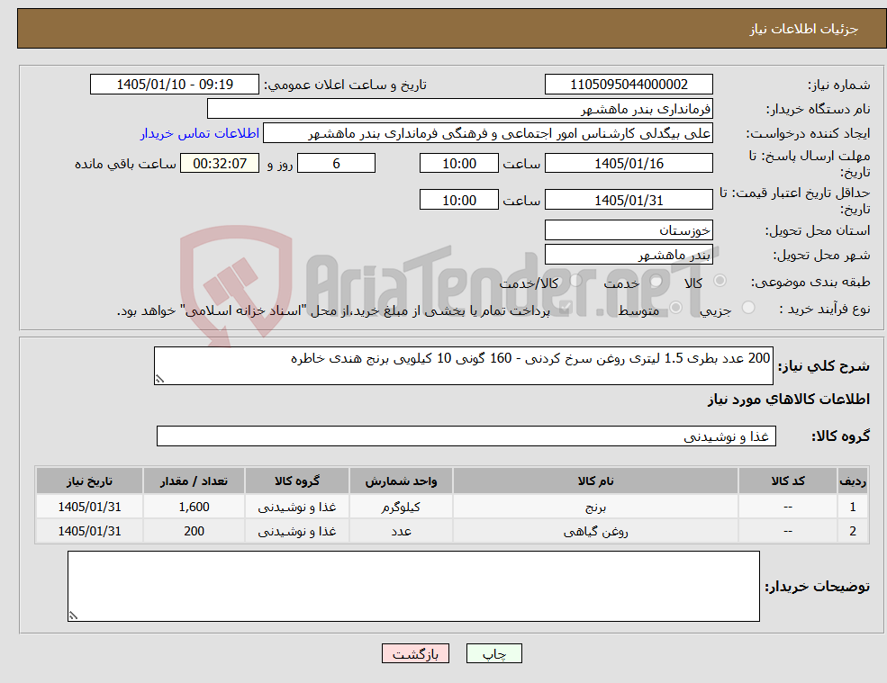 تصویر کوچک آگهی نیاز کالا-200 عدد بطری 1.5 لیتری روغن سرخ کردنی - 160 گونی 10 کیلویی برنج هندی خاطره