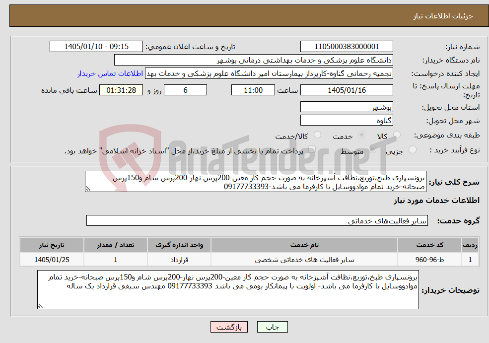 تصویر کوچک آگهی نیاز خدمات-برونسپاری طبخ،توزیع،نظافت آشپزخانه به صورت حجم کار معین-200پرس نهار-200پرس شام و150پرس صبحانه-خرید تمام موادووسایل با کارفرما می باشد-09177733393