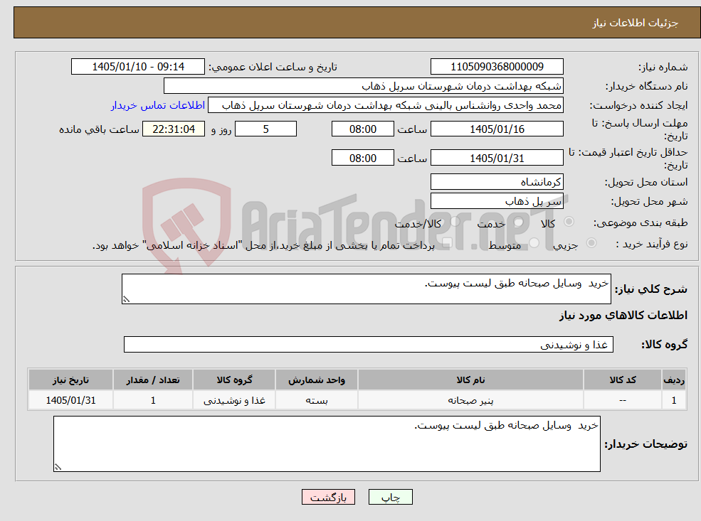 تصویر کوچک آگهی نیاز کالا-خرید وسایل صبحانه طبق لیست پیوست.