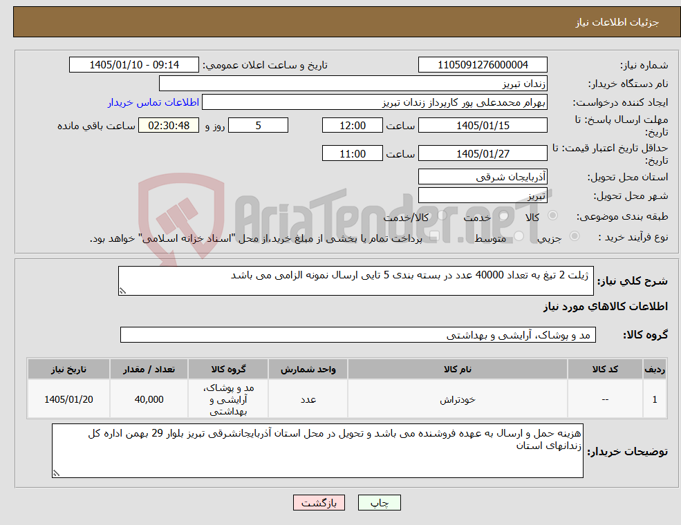تصویر کوچک آگهی نیاز کالا- ژیلت 2 تیغ به تعداد 40000 عدد در بسته بندی 5 تایی ارسال نمونه الزامی می باشد