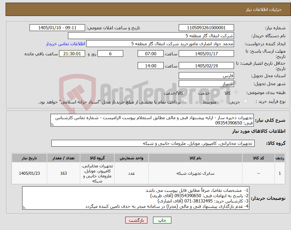 تصویر کوچک آگهی نیاز کالا-تجهیزات ذخیره ساز - ارایه پیشنهاد فنی و مالی مطابق استعلام پیوست الزامیست - شماره تماس کارشناس فنی: 09354390650