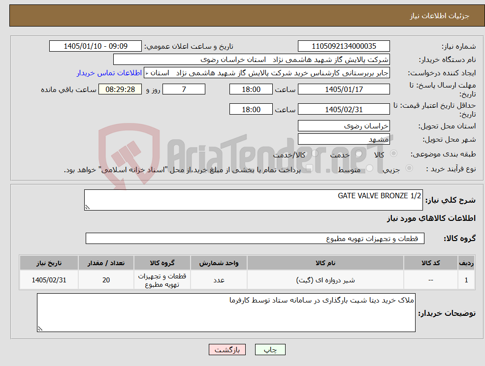 تصویر کوچک آگهی نیاز کالا-GATE VALVE BRONZE 1/2