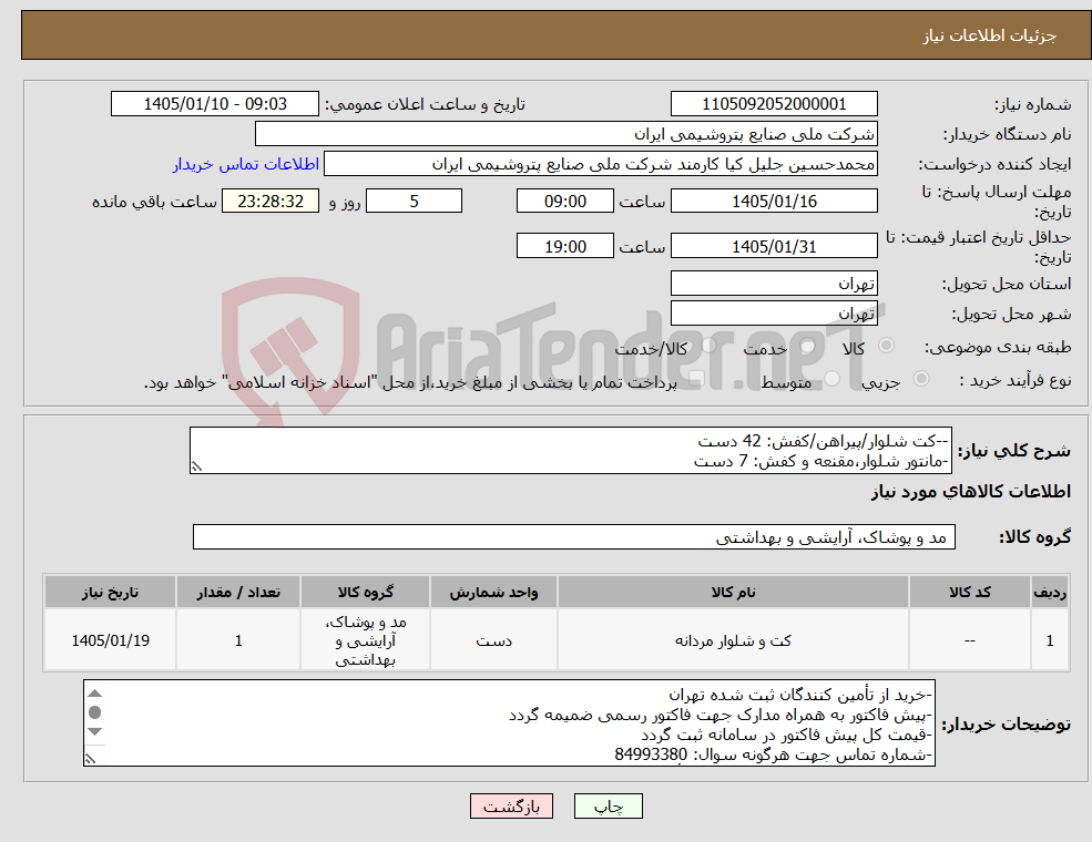 تصویر کوچک آگهی نیاز کالا---کت شلوار/پیراهن/کفش: 42 دست -مانتور شلوار،مقنعه و کفش: 7 دست