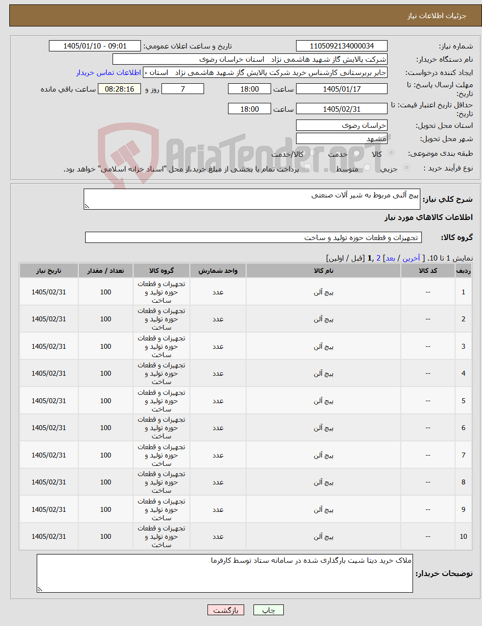 تصویر کوچک آگهی نیاز کالا-پیچ آلنی مربوط به شیر آلات صنعتی
