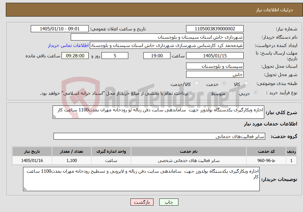 تصویر کوچک آگهی نیاز خدمات-اجاره وبکارگیری یکدستگاه بولدوزر جهت ساماندهی سایت دفن زباله ئو رودخانه مهران بمدت1100 ساعت کار