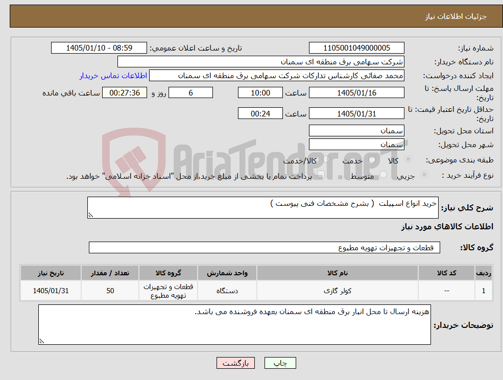 تصویر کوچک آگهی نیاز کالا-خرید انواع اسپیلت ( بشرح مشخصات فنی پیوست )