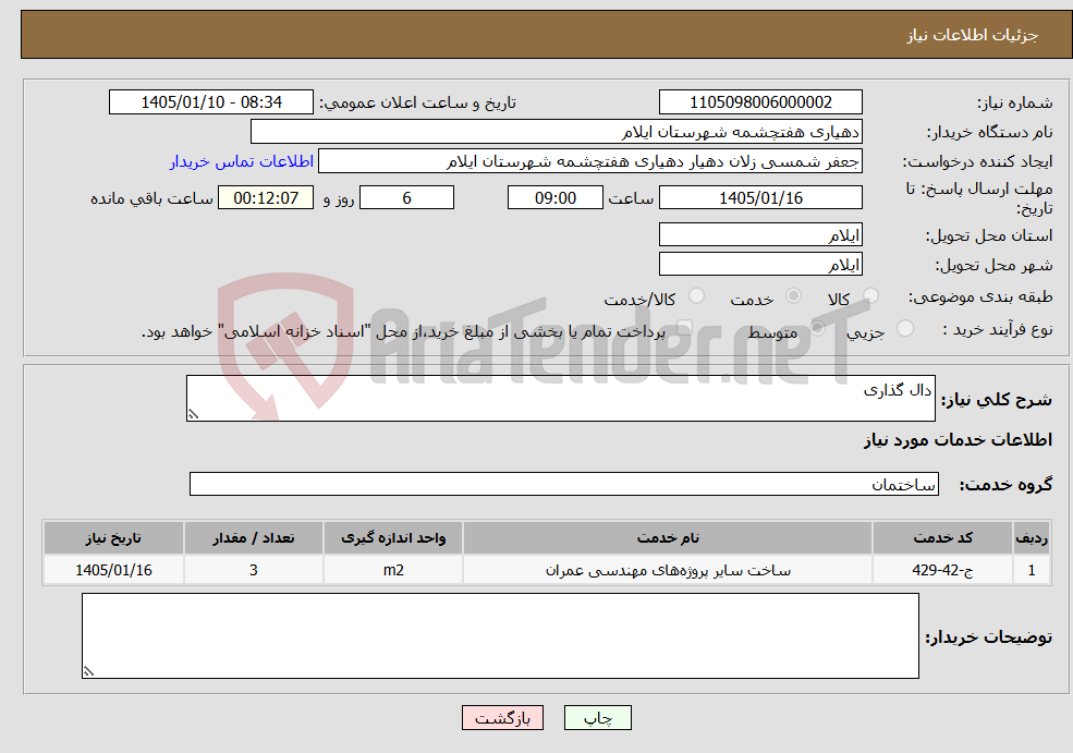 تصویر کوچک آگهی نیاز خدمات-دال گذاری