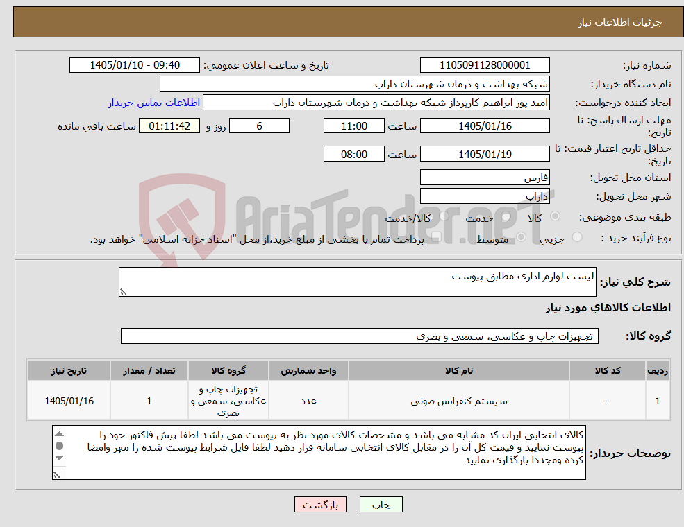 تصویر کوچک آگهی نیاز کالا-لیست لوازم اداری مطابق پیوست